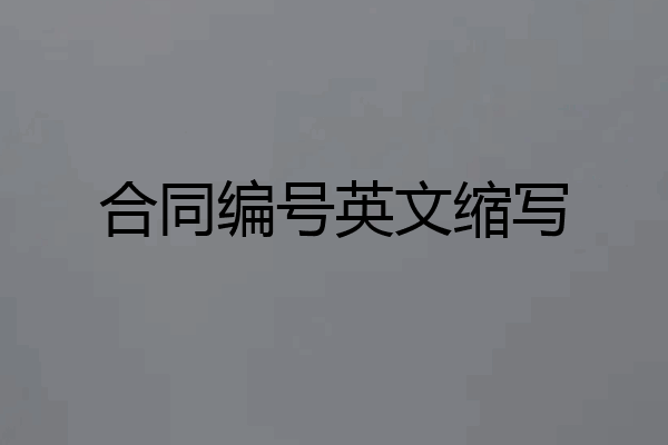 合同编号英文缩写