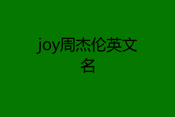 joy周杰伦英文名