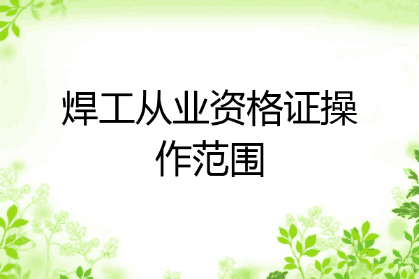 焊工从业资格证操作范围