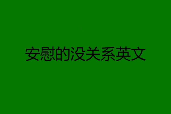 安慰的没关系英文