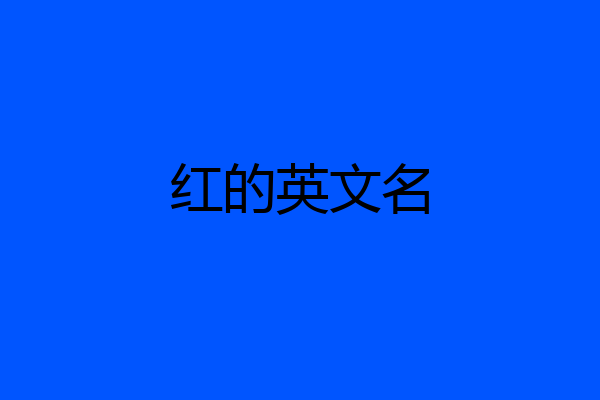 红的英文名