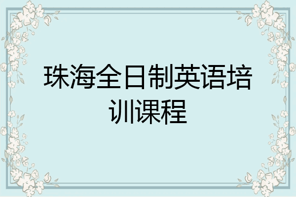 珠海全日制英语培训课程