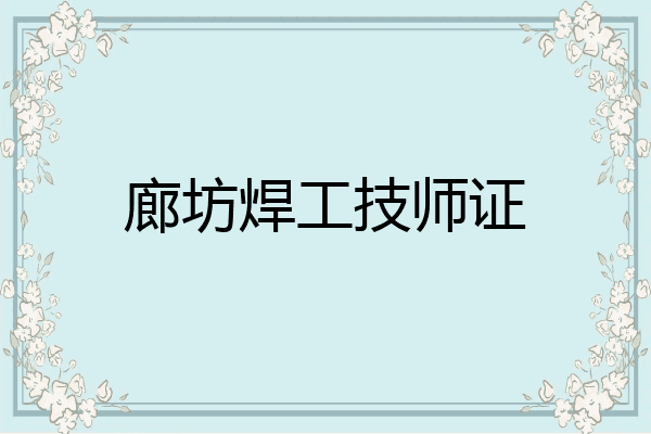 廊坊焊工技师证