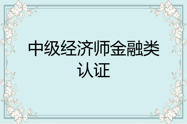 中级经济师金融类认证
