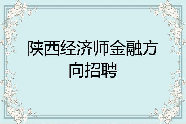 陕西经济师金融方向招聘