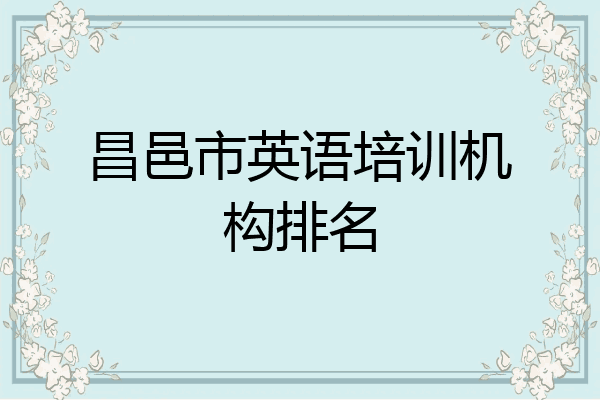 昌邑市英语培训机构排名