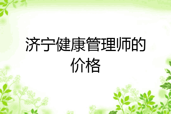 济宁健康管理师的价格