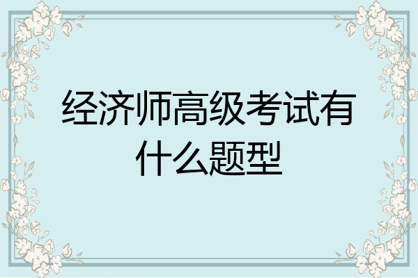 经济师高级考试有什么题型
