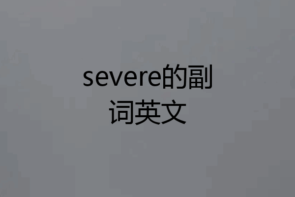 severe的副词英文