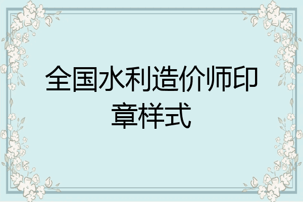 全国水利造价师印章样式