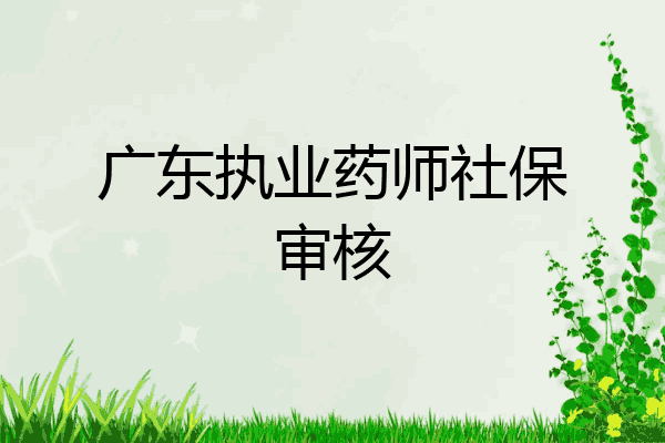 广东执业药师社保审核