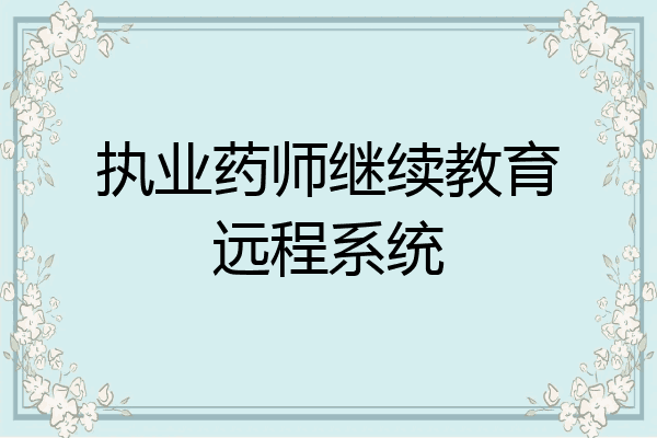 执业药师继续教育远程系统