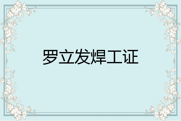 罗立发焊工证