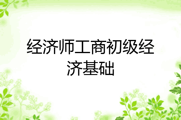 经济师工商初级经济基础