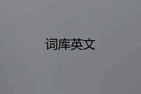 词库英文