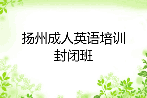 扬州成人英语培训封闭班
