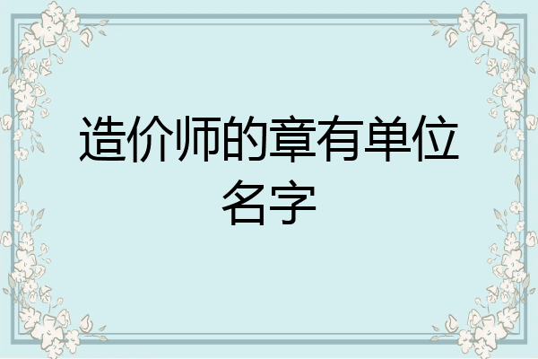 造价师的章有单位名字