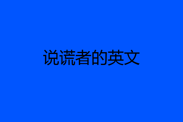说谎者的英文
