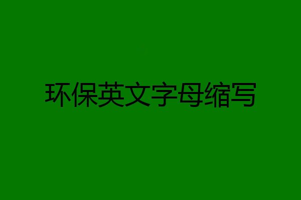 环保英文字母缩写