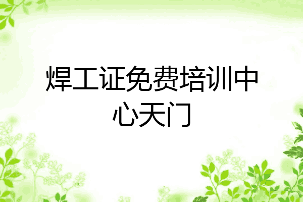 焊工证免费培训中心天门