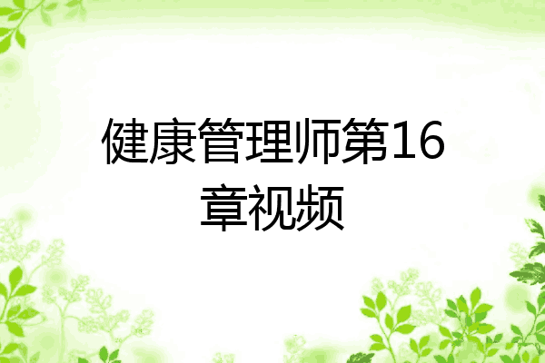 健康管理师第16章视频