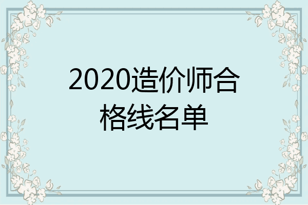 2020造价师合格线名单
