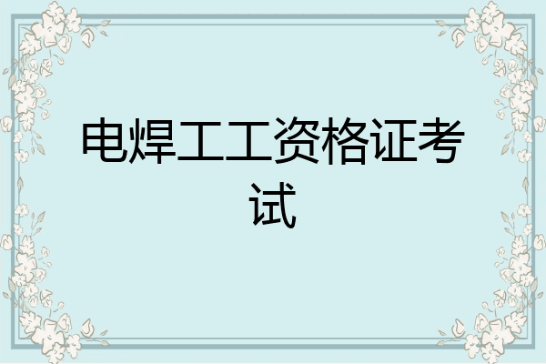 电焊工工资格证考试