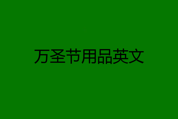 万圣节用品英文