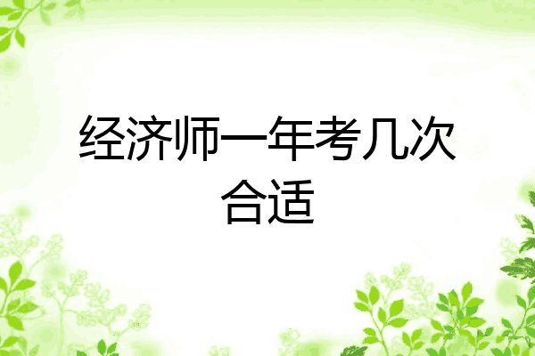 经济师一年考几次合适
