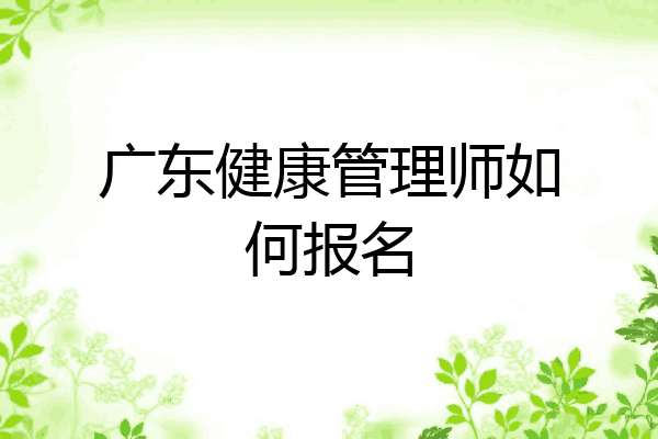广东健康管理师如何报名