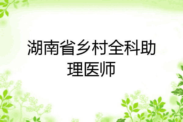 湖南省乡村全科助理医师