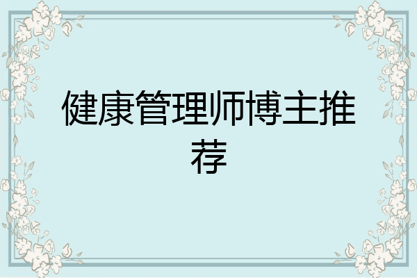 健康管理师博主推荐
