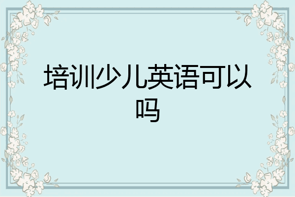 培训少儿英语可以吗