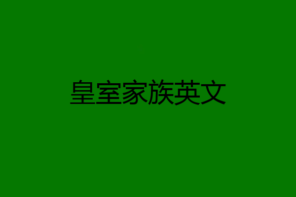 皇室家族英文