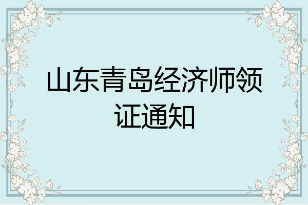 山东青岛经济师领证通知