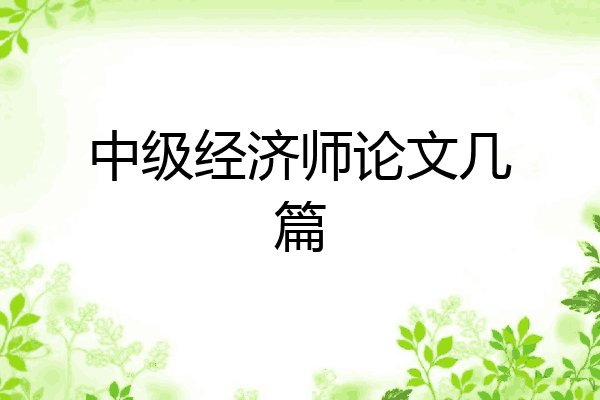 中级经济师论文几篇