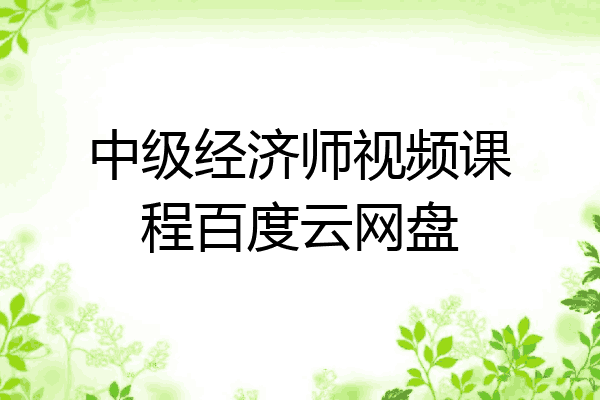 中级经济师视频课程百度云网盘