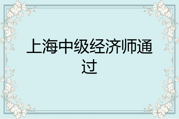 上海中级经济师通过