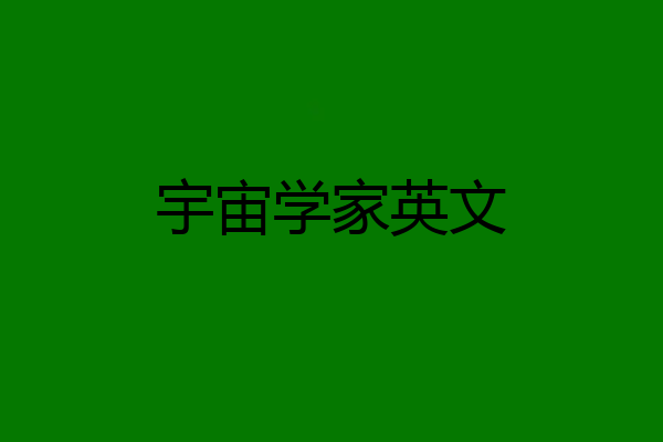 宇宙学家英文