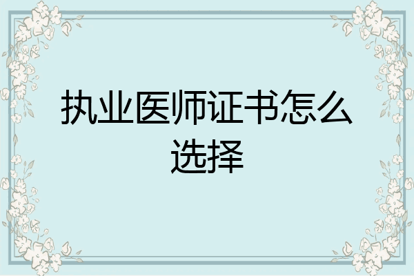 执业医师证书怎么选择