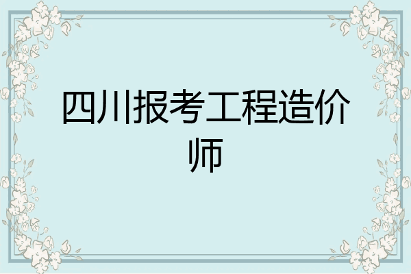 四川报考工程造价师