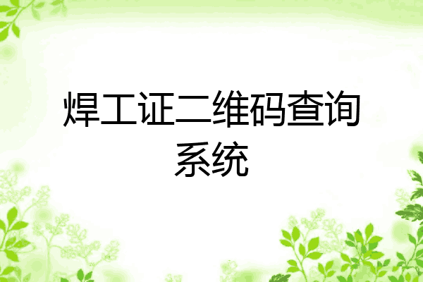 焊工证二维码查询系统