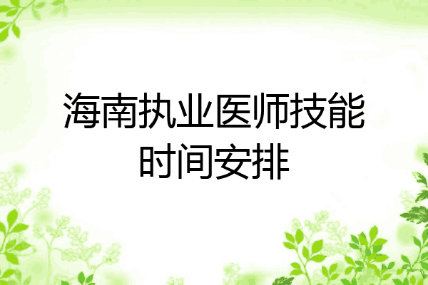 海南执业医师技能时间安排