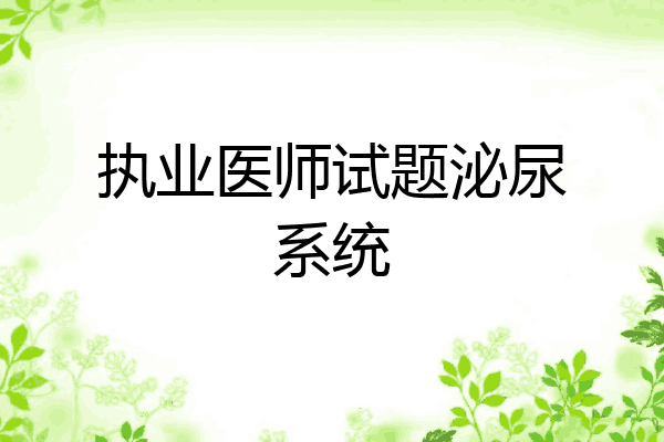 执业医师试题泌尿系统