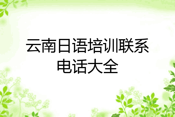 云南日语培训联系电话大全