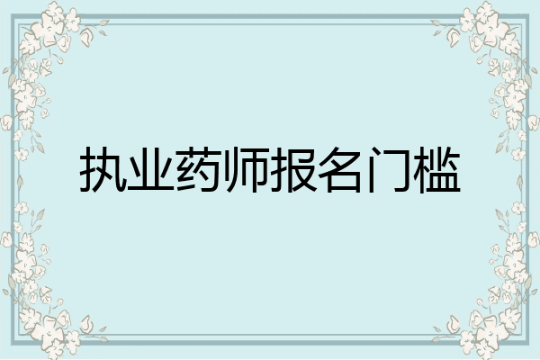 执业药师报名门槛