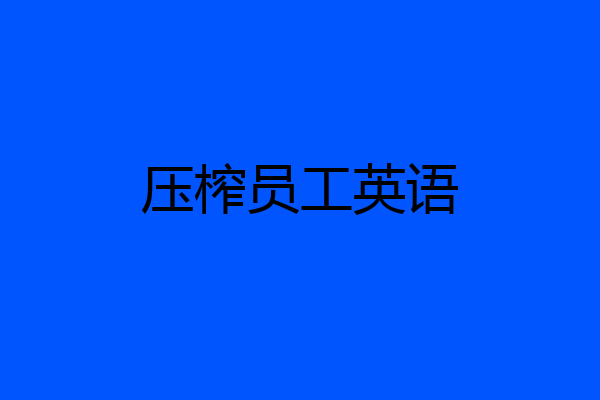 压榨员工英语