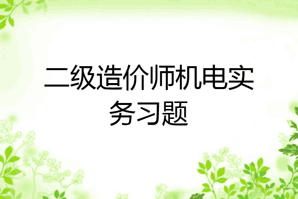 二级造价师机电实务习题