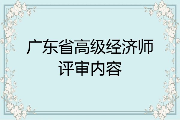 广东省高级经济师评审内容