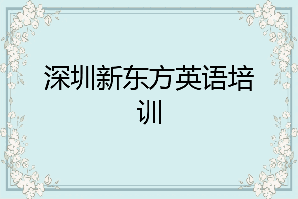 深圳新东方英语培训